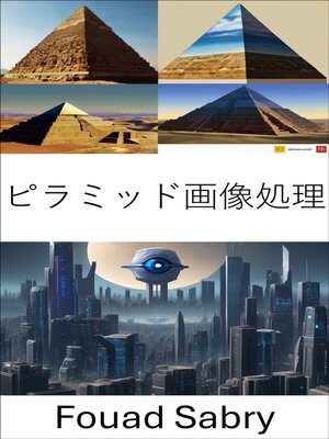 cover image of ピラミッド画像処理